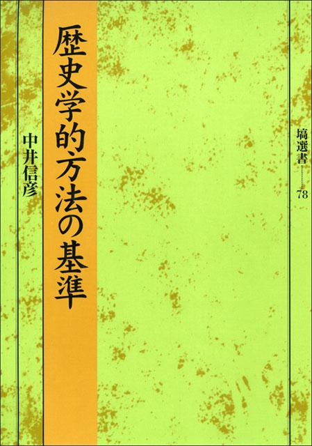 歴史学的方法の基準 （塙選書） [ 中井信彦 ]