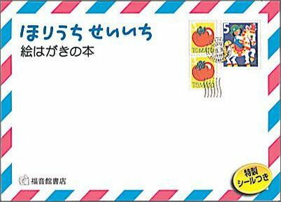 ほりうち せいいち 絵はがきの本