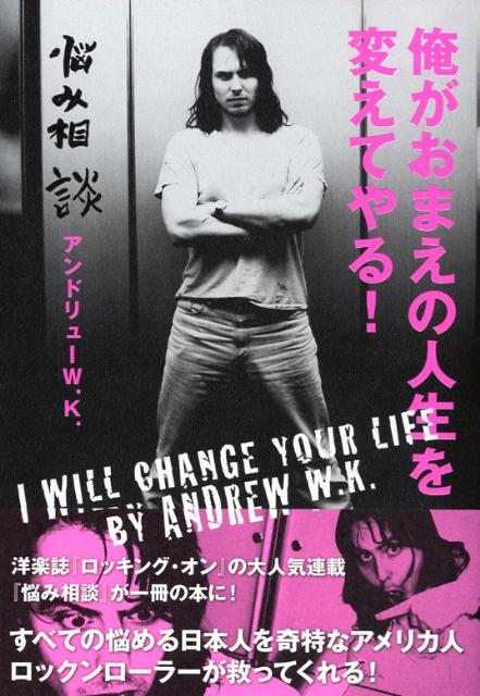 俺がおまえの人生を変えてやる！ [ アンドリュー・W．K． ]