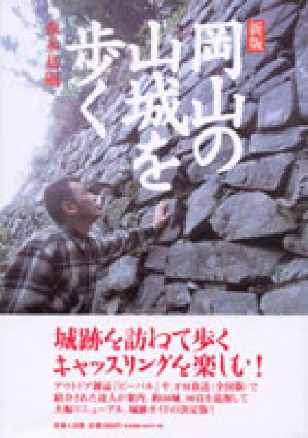 岡山の山城を歩く新版