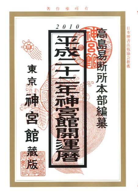 神宮館開運暦（平成22年）
