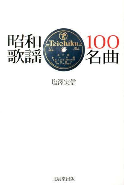 昭和歌謡100名曲