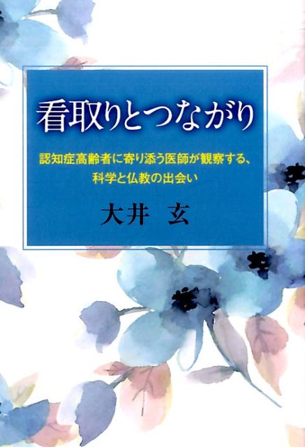 看取りとつながり
