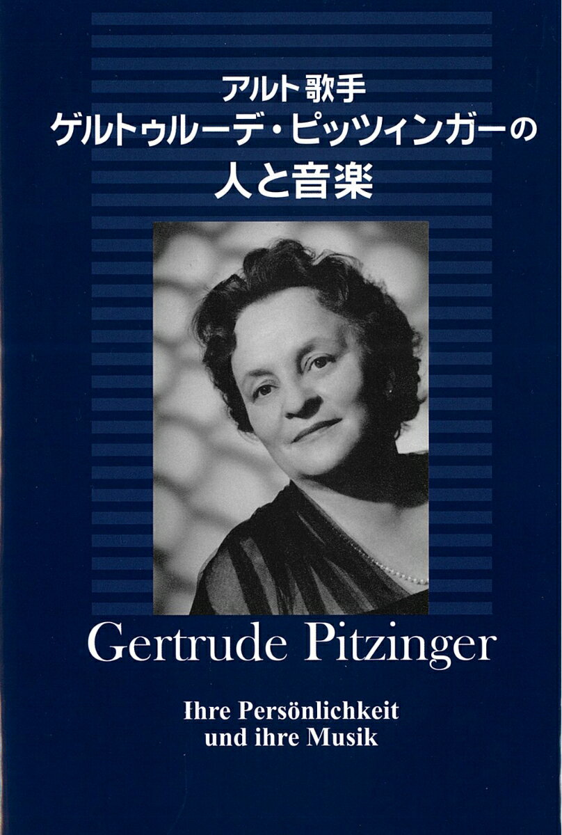 アルト歌手 ゲルトゥルーデ・ピッツィンガーの人と音楽 [ 伊藤 光昌 ]