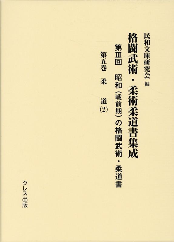 昭和（戦前期）の格闘武術・柔道書（第5巻） 柔道 2 （格闘武術・柔術柔道書集成） [ 民和文庫研究会 ] 1