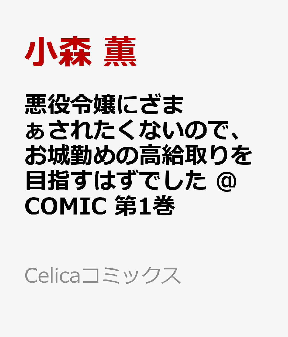 悪役令嬢にざまぁされたくないので、お城勤めの高給取りを目指すはずでした @COMIC 第1巻