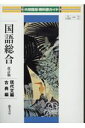 教科書ガイド大修館版国語総合改訂版現代文編・古典編 大修館国総344・345