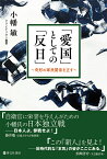 「愛国」としての「反日」～奇形の軍民関係を正す～ [ 小幡 敏 ]