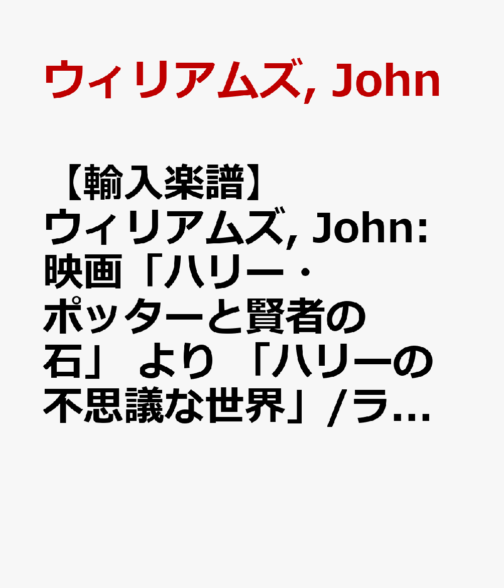 【輸入楽譜】ウィリアムズ, John: 映画「ハリー・ポッターと賢者の石」 より 「ハリーの不思議な世界」/ラヴェンダー編曲: スコアとパート譜セット