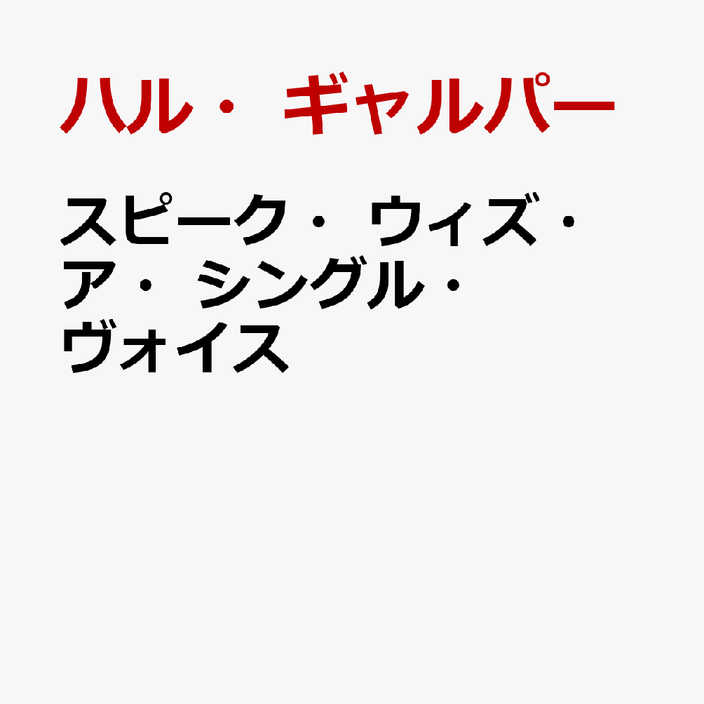 スピーク・ウィズ・ア・シングル・ヴォイス