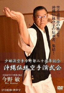 少林流空手今野塾二十周年記念 沖縄伝統空手演武会