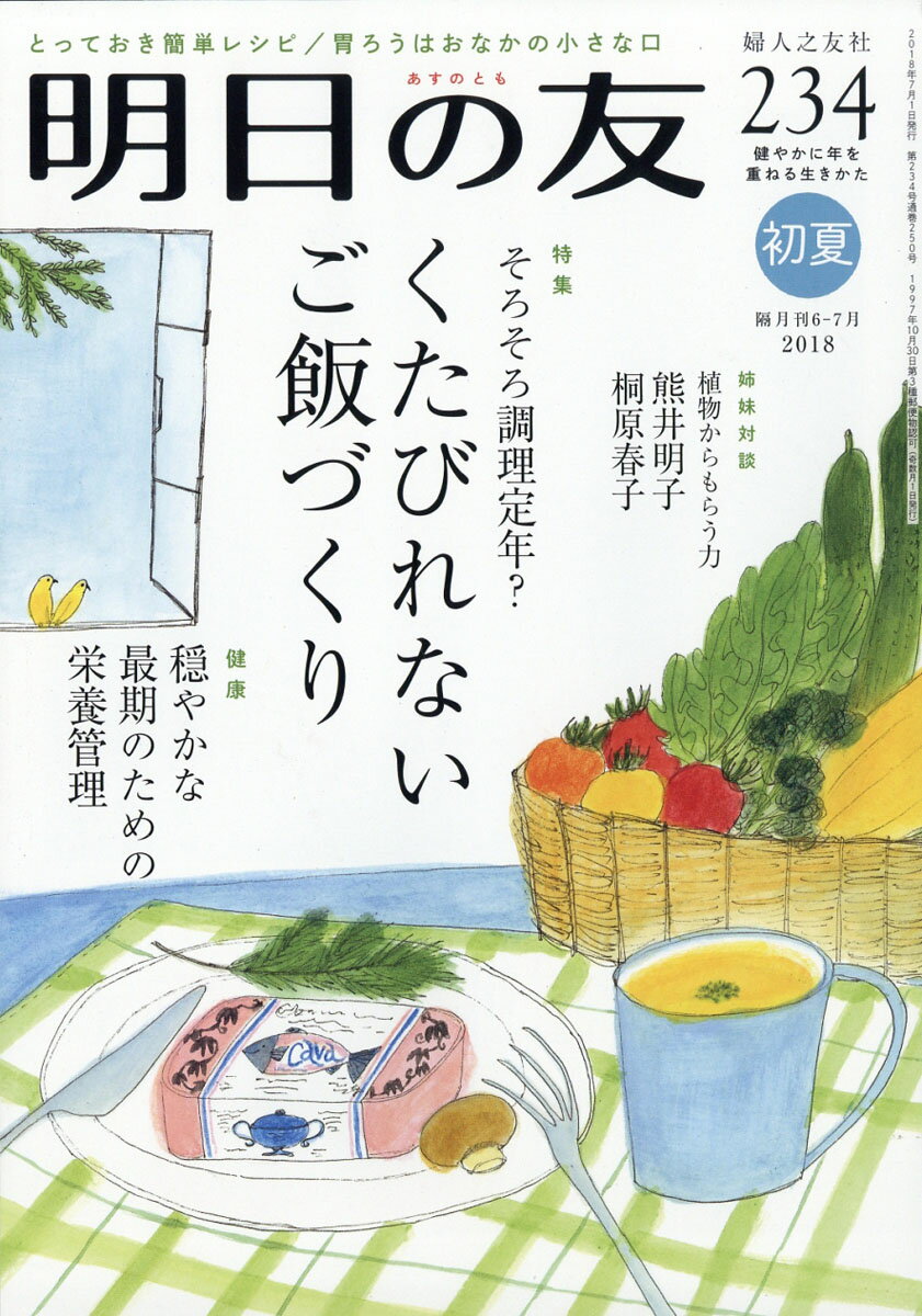 明日の友 2018年 07月号 [雑誌]