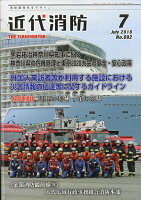 近代消防 2018年 07月号 [雑誌]