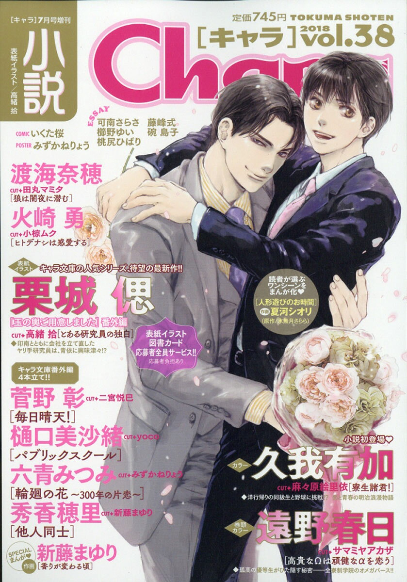 小説 Chara (キャラ) 2018年 07月号 [雑誌]