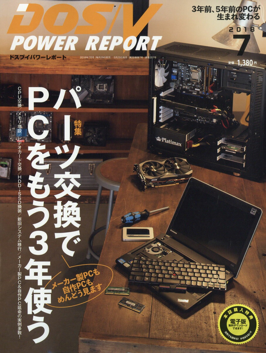 DOS/V POWER REPORT (ドス ブイ パワー レポート) 2018年 07月号 [雑誌]