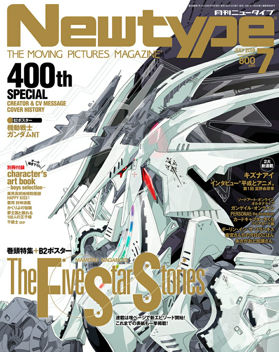 Newtype (ニュータイプ) 2018年 07月号 [雑誌]