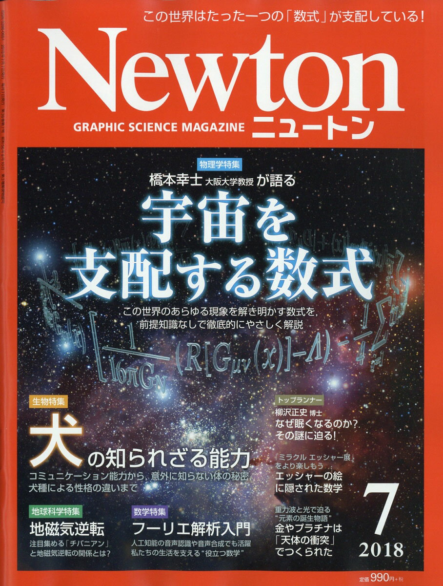 Newton (ニュートン) 2018年 07月号 [雑誌]