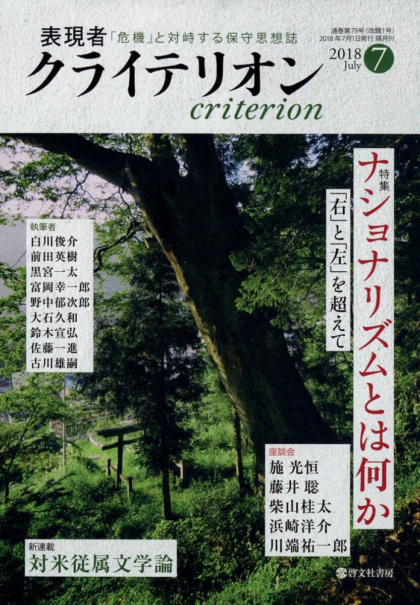 表現者クライテリオン 2018年 07月号 [雑誌]