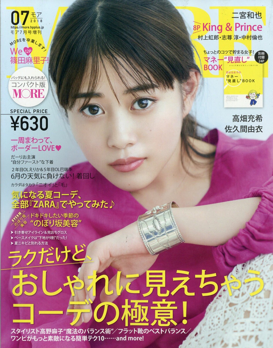 コンパクト版MORE (モア) 2018年 07月号 [雑誌]