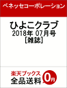 ひよこクラブ 2018年 07月号 [雑誌]