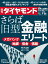 週刊ダイヤモンド 2018年 7/28 号 [雑誌] (さらば旧型金融エリート メガバンク 地 銀 信金 信組)