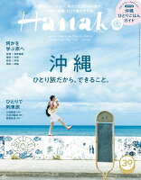 Hanako (ハナコ) 2018年 7/26号 [雑誌]