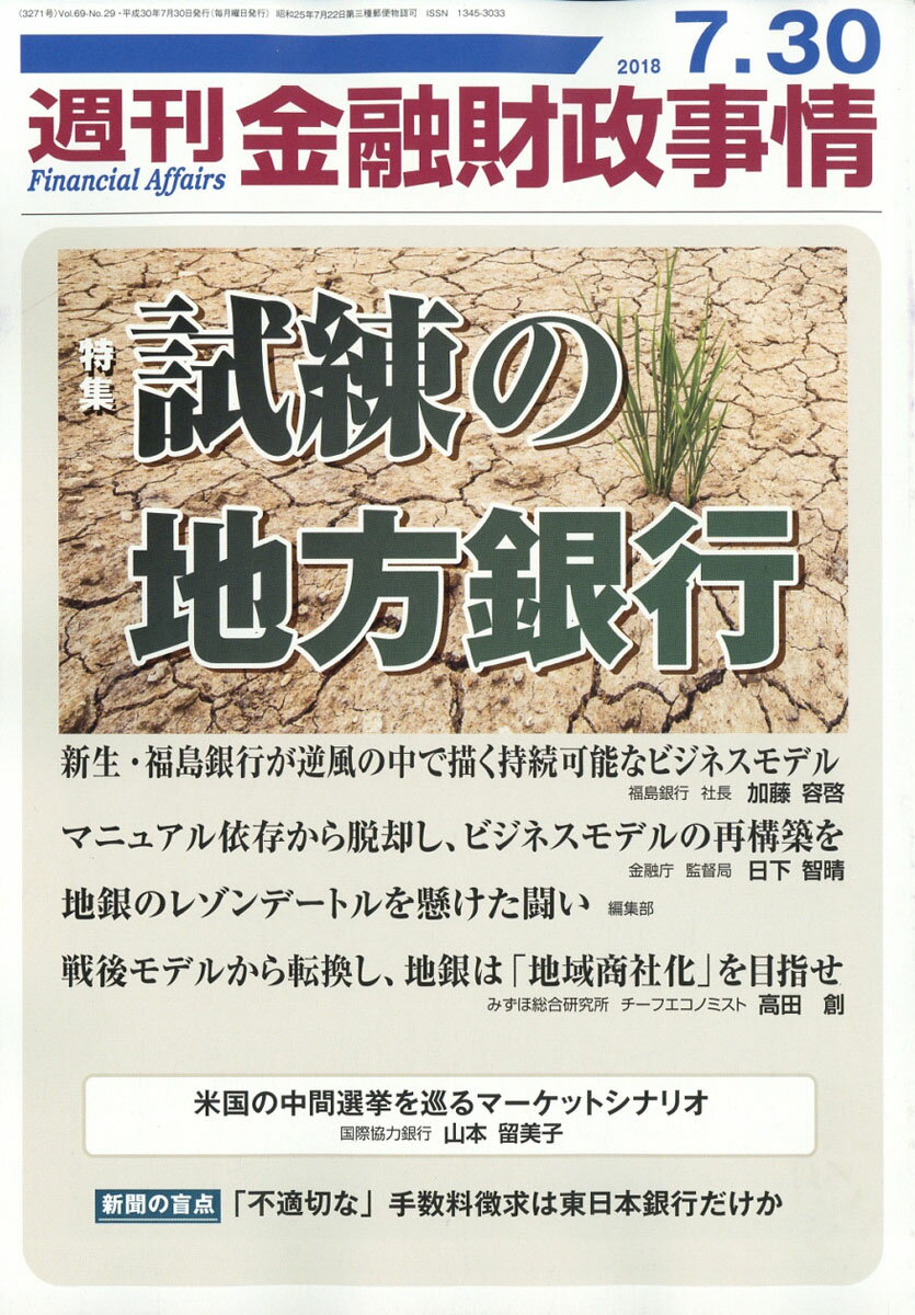 週刊 金融財政事情 2018年 7/30号 [雑誌]