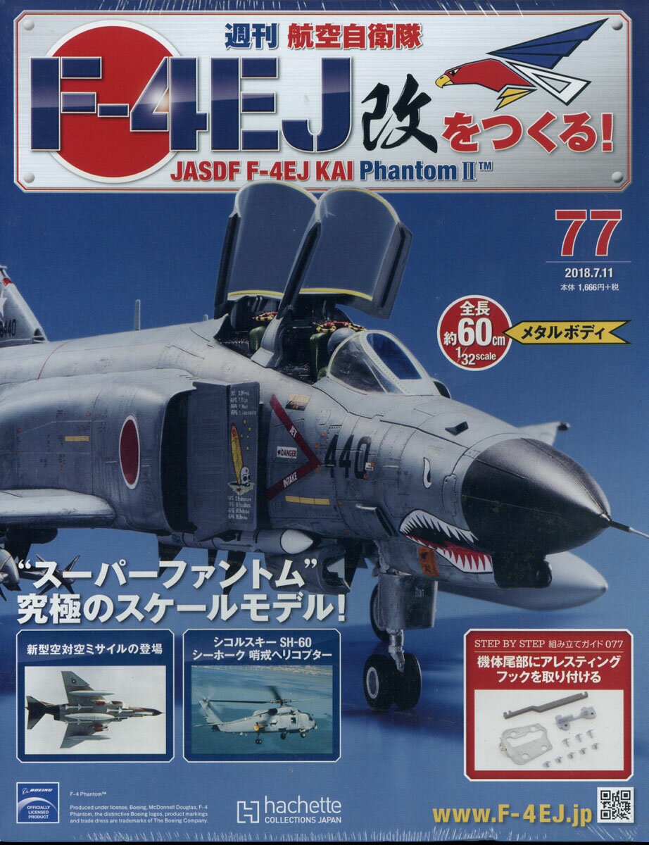 週刊 航空自衛隊F-4EJ改をつくる! 2018年 7/11号 [雑誌]