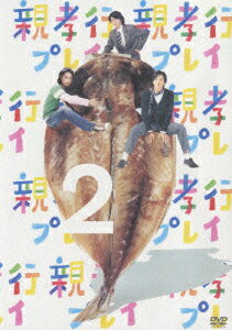 サブカルの先駆者・みうらじゅんによる「親孝行とはプレイである！」という提言をもとに、マギーと小池伊織の監督により制作されたシットコム・ドラマ。毎回茶の間で繰り広げられる3兄弟のトークが笑いを呼ぶ第2巻。