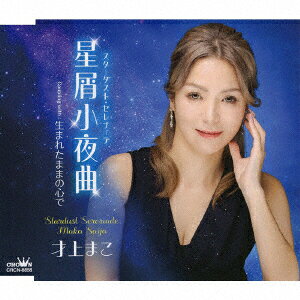 星屑小夜曲 C/W 生まれたままの心で