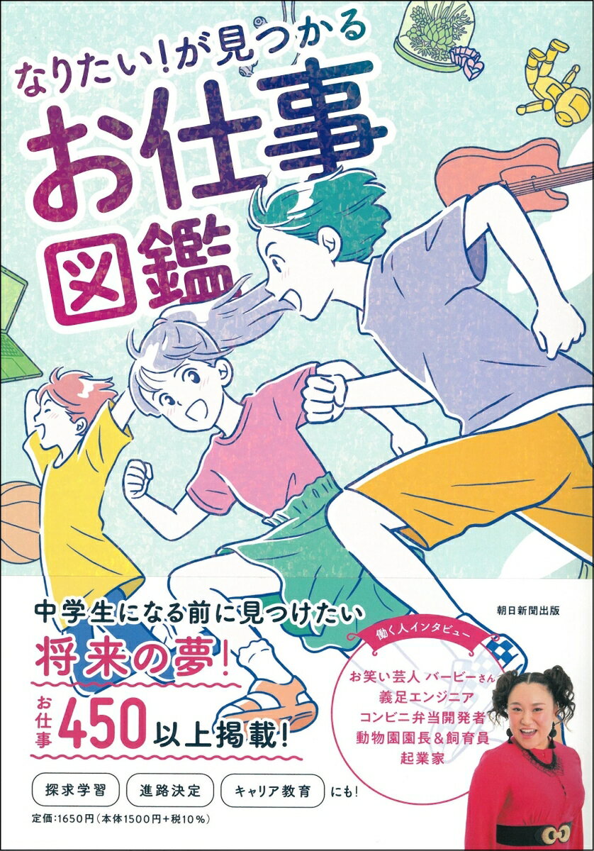 なりたい！が見つかる　お仕事図鑑