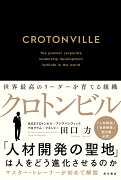 クロトンビル 世界最高のリーダーを育てる組織