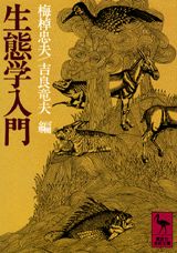 生態学入門