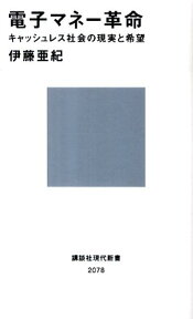 電子マネー革命 キャッシュレス社会の現実と希望 （講談社現代新書） [ 伊藤亜紀 ]