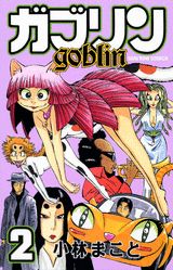 ガブリン（2）