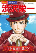 講談社　学習まんが　渋沢栄一　歴史を変えた人物伝