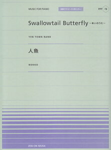 Swallowtail　Butterfly～あいのうた～ YEN　TOWN　BAND （全音ピアノピース＊MUSIC　FOR　PIANO）