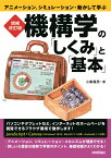 増補改訂版　機構学の「しくみ」と「基本」　アニメーション、シミュレーション・動かして学ぶ [ 小峯 龍男 ]