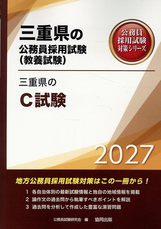 三重県のC試験（2027年度版）