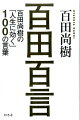 「本当の才能は、実は努力する才能」「誰もが最初は素人だ」-等々、百田尚樹の小説は、百言名言の宝庫だ！『永遠の０』『海賊とよばれた男』など数々のベストセラーを生み出してきた著者が、自作小説から「人生の糧になる言葉」をピックアップし解説する、かつてない名言集！