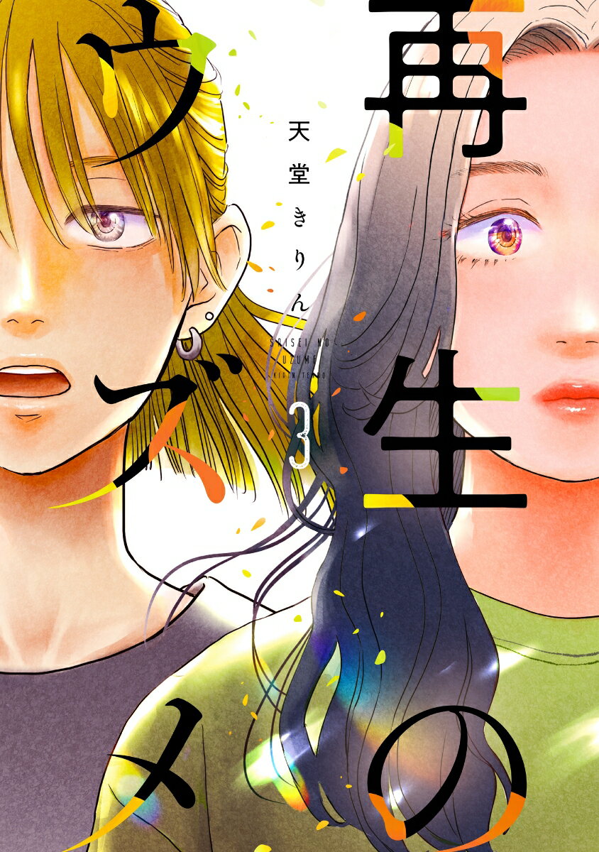 再生のウズメ（3）
