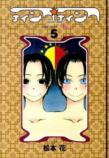 ティンク・ティンク（5）