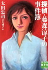 探偵・藤森涼子の事件簿 （実業之日本社文庫） [ 太田忠司 ]