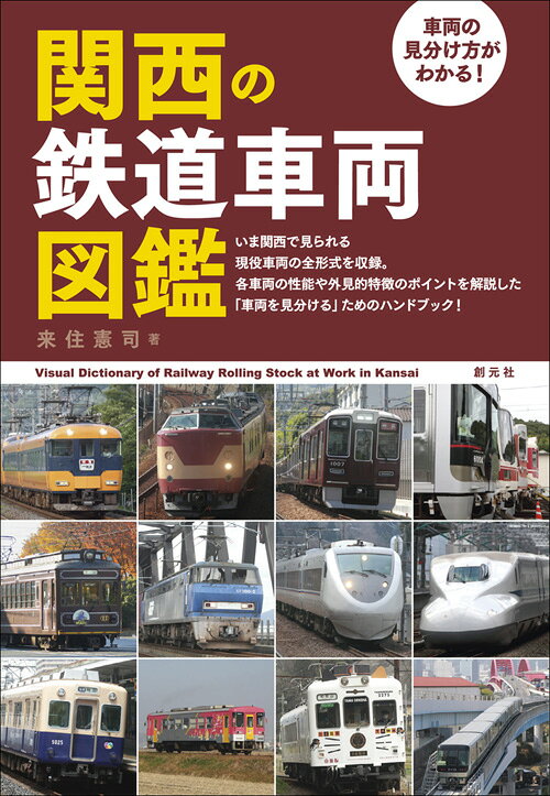 車両の見分け方がわかる！ 関西の鉄道車両図鑑 [ 来住 憲司 ]のサムネイル