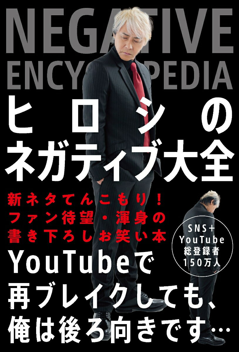 ヒロシのネガティブ大全 [ ヒロシ ]のサムネイル