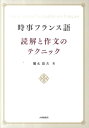 時事フランス語読解と作文のテクニック [ 弥永康夫 ]