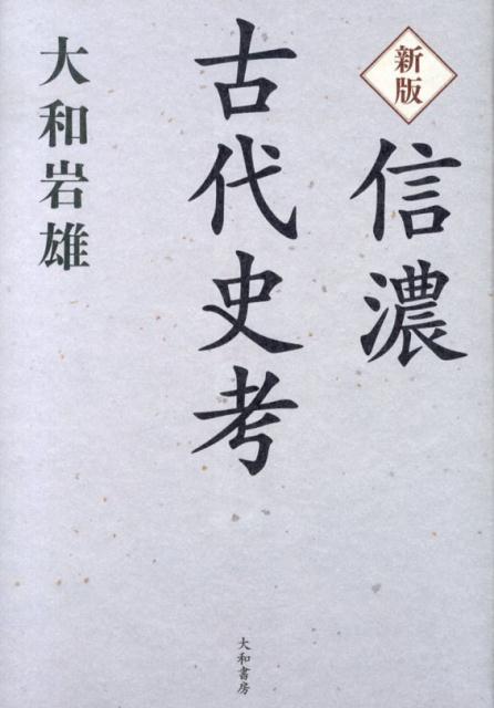 信濃古代史考新版 [ 大和岩雄 ]