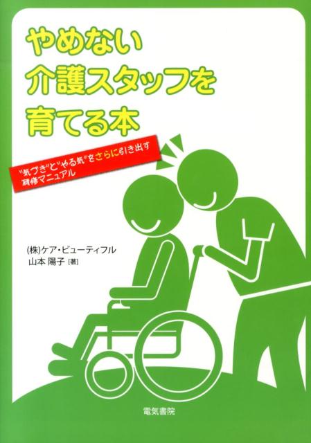 やめない介護スタッフを育てる本 “気づき”と“やる気”をさらに引き出す研修マニュア [ 山本陽子（介護人材育成） ]