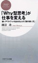 「Why型思考」が仕事を変える 鋭いアウトプットを出せる人の「頭の使い方」 （PHPビジネス新書） 細谷功