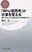 「Why型思考」が仕事を変える